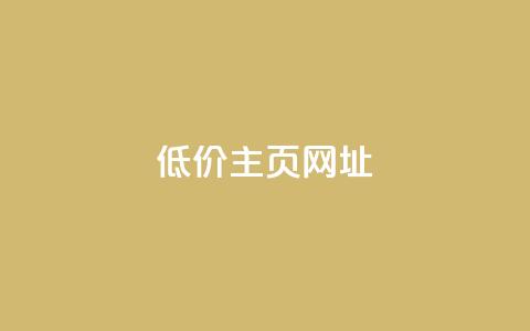 qq低价主页网址 - 抖音最低充值多少钱  第1张 qq低价主页网址 - 抖音最低充值多少钱  第1张