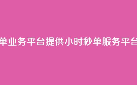 Ks24小时秒单业务平台(Ks提供24小时秒单服务平台)  第1张