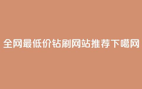 全网最低价qq钻刷网站推荐 第1张 全网最低价qq钻刷网站推荐 第1张