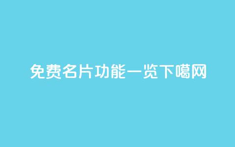 免费QQ名片功能一览  第1张 免费QQ名片功能一览  第1张