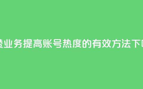 qq点赞业务 - “提高QQ账号热度的有效方法”!  第1张