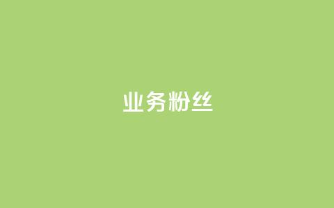 dy业务粉丝,ks号 - dnf手游稳定免费辅助网站 抖音50万多少级  第1张 dy业务粉丝,ks号 - dnf手游稳定免费辅助网站 抖音50万多少级  第1张