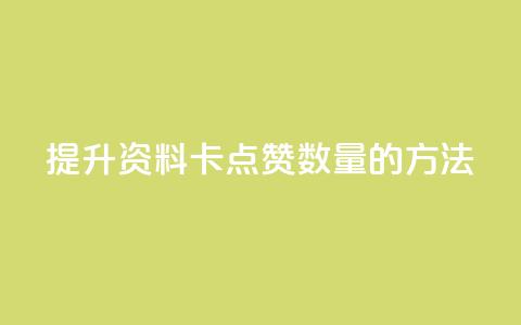 提升QQ资料卡点赞数量的方法  第1张 提升QQ资料卡点赞数量的方法  第1张