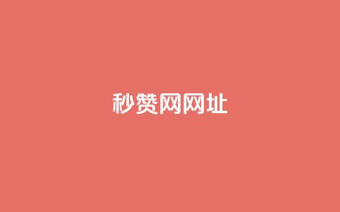 QQ秒赞网网址,24小时快手业务下单平台网站 - 拼多多真人助力平台免费 拼多多一天可以买多少单东西  第1张 QQ秒赞网网址,24小时快手业务下单平台网站 - 拼多多真人助力平台免费 拼多多一天可以买多少单东西  第1张