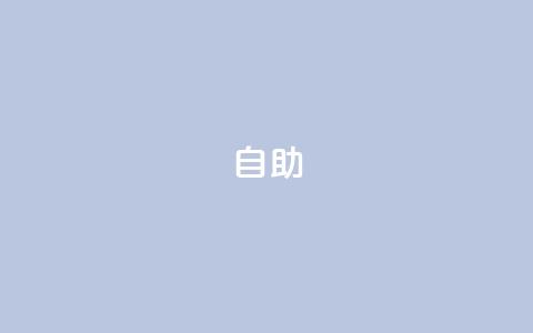 dyks自助,qq空间说说赞qq支付 - Ks作品点赞 快手业务24小时在线下单平台免费  第1张 dyks自助,qq空间说说赞qq支付 - Ks作品点赞 快手业务24小时在线下单平台免费  第1张