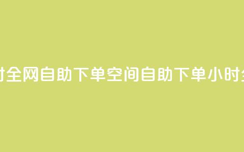 qq空间24小时全网自助下单(qq空间自助下单	，24小时全网服务)  第1张