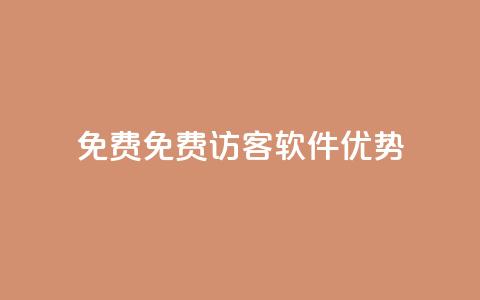 qq免费1000免费访客软件优势 - QQ空间访客量  第1张