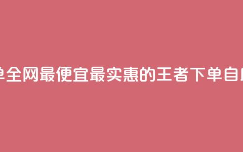 王者自助下单全网最便宜 - 最实惠的王者下单自助服务!  第1张 王者自助下单全网最便宜 - 最实惠的王者下单自助服务!  第1张