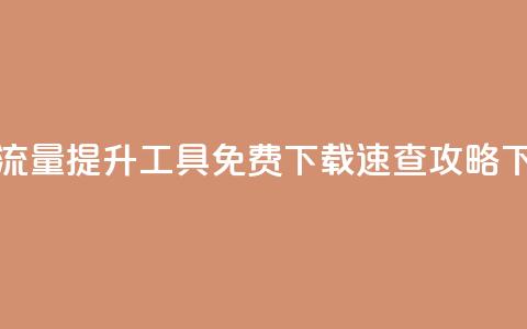 快手流量提升工具免费下载速查攻略  第1张 快手流量提升工具免费下载速查攻略  第1张