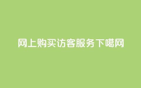 网上购买QQ访客服务  第1张 网上购买QQ访客服务  第1张
