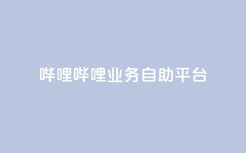 哔哩哔哩业务自助平台 - 哔哩哔哩自助服务平台全面升级助力用户体验!  第1张 哔哩哔哩业务自助平台 - 哔哩哔哩自助服务平台全面升级助力用户体验!  第1张