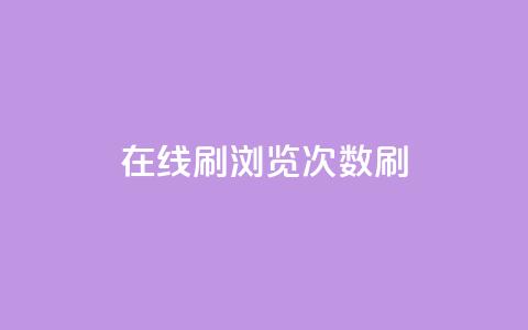 在线刷qq浏览次数刷,抖音推广网站 - 快手业务自助全网最低价 ks直播业务下单平台  第1张 在线刷qq浏览次数刷,抖音推广网站 - 快手业务自助全网最低价 ks直播业务下单平台  第1张