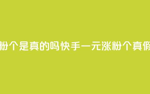 快手一元涨粉1000个是真的吗(快手一元涨粉1000个真假揭秘)  第1张 快手一元涨粉1000个是真的吗(快手一元涨粉1000个真假揭秘)  第1张