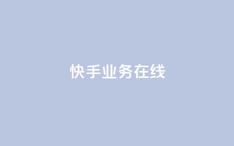 快手业务在线,点赞链接 - 抖音平台怎么推流量 dy24小时下单平台粉丝 第1张 快手业务在线,点赞链接 - 抖音平台怎么推流量 dy24小时下单平台粉丝 第1张