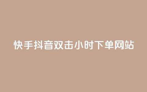 快手抖音双击24小时下单网站,kscall自助下单 - 抖音点赞自助平台24小时服务 qq空间刷转发说说  第1张 快手抖音双击24小时下单网站,kscall自助下单 - 抖音点赞自助平台24小时服务 qq空间刷转发说说  第1张