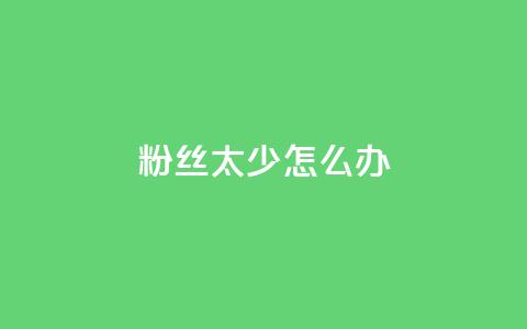 粉丝太少怎么办,qq空间访客量网站 - 快手1分钟3000赞 抖币直冲中心  第1张 粉丝太少怎么办,qq空间访客量网站 - 快手1分钟3000赞 抖币直冲中心  第1张