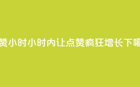 dy点赞24小时 - 24小时内让dy点赞疯狂增长!  第1张 dy点赞24小时 - 24小时内让dy点赞疯狂增长!  第1张