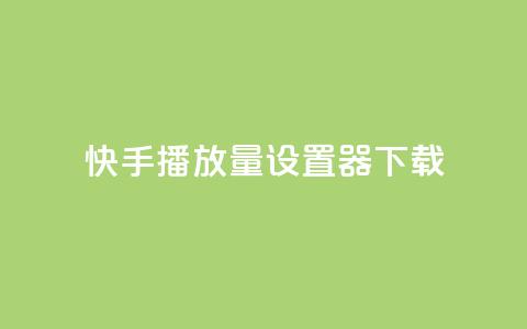 快手播放量设置器下载,QQ点赞链接入口 - 王者荣耀科技购买 快手点赞24小时接单 第1张 快手播放量设置器下载,QQ点赞链接入口 - 王者荣耀科技购买 快手点赞24小时接单 第1张