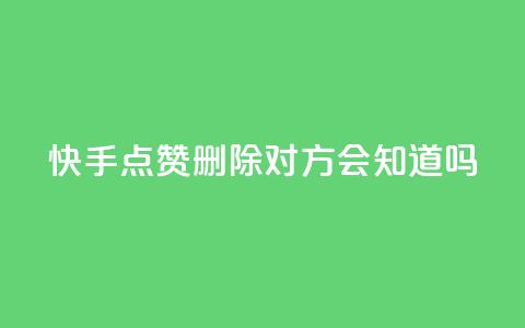 快手点赞删除对方会知道吗 - 快手删除点赞后对方是否会知晓揭秘!  第1张 快手点赞删除对方会知道吗 - 快手删除点赞后对方是否会知晓揭秘!  第1张