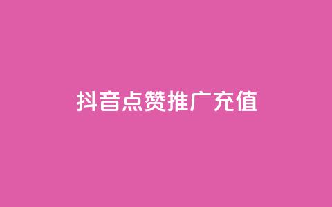 抖音点赞推广充值,Ks24小时秒单业务平台低价 - 拼多多免费助力网站入口 拼多多砍一刀积分后面是什么 第1张 抖音点赞推广充值,Ks24小时秒单业务平台低价 - 拼多多免费助力网站入口 拼多多砍一刀积分后面是什么 第1张