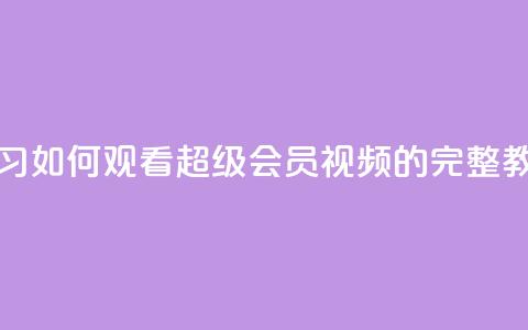 学习如何观看qq超级会员svip视频的完整教程 第1张 学习如何观看qq超级会员svip视频的完整教程 第1张