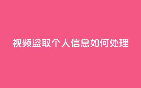 qq视频盗取个人信息如何处理,抖音秒赞自助 - 拼多多帮砍助力网站便宜的原因分析与反馈建议 差1个积分还要邀请多少人  第1张 qq视频盗取个人信息如何处理,抖音秒赞自助 - 拼多多帮砍助力网站便宜的原因分析与反馈建议 差1个积分还要邀请多少人  第1张
