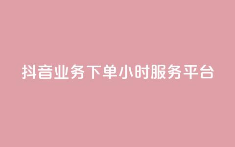 抖音业务下单24小时服务平台,抖音粉丝特价 - 说说赞自助 qq说说低价在线刷人气  第1张 抖音业务下单24小时服务平台,抖音粉丝特价 - 说说赞自助 qq说说低价在线刷人气  第1张