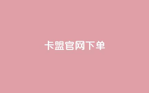 cf卡盟官网下单 - qq代充q币第三方代充网站 第1张 cf卡盟官网下单 - qq代充q币第三方代充网站 第1张
