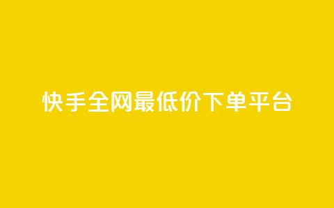 快手全网最低价下单平台,抖音24小时免费下单粉丝 - qq低价会员卡网 QQ秒赞神器下载安装  第1张 快手全网最低价下单平台,抖音24小时免费下单粉丝 - qq低价会员卡网 QQ秒赞神器下载安装  第1张