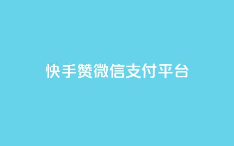 快手赞微信支付平台,卡盟qq业务 - 拼多多助力10个技巧 拼多多还差50金币要拉多少人  第1张