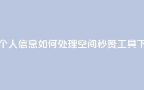 qq视频盗取个人信息如何处理 - QQ空间秒赞工具下载  第1张 qq视频盗取个人信息如何处理 - QQ空间秒赞工具下载  第1张