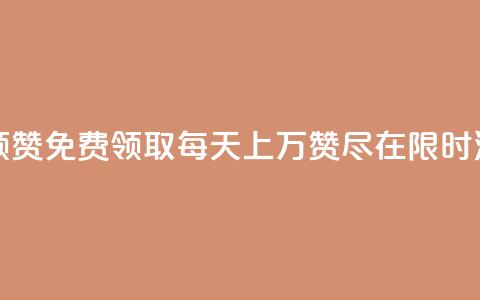 每天qq免费领10000赞 - 免费领取每天上万赞!尽在QQ!限时活动!~ 第1张 每天qq免费领10000赞 - 免费领取每天上万赞!尽在QQ!限时活动!~ 第1张