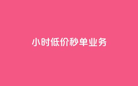 ks24小时低价秒单业务,qq个性名片免费的有哪些名称 - 刷QQ空间访客记录 qq涨赞官网111 第1张 ks24小时低价秒单业务,qq个性名片免费的有哪些名称 - 刷QQ空间访客记录 qq涨赞官网111 第1张