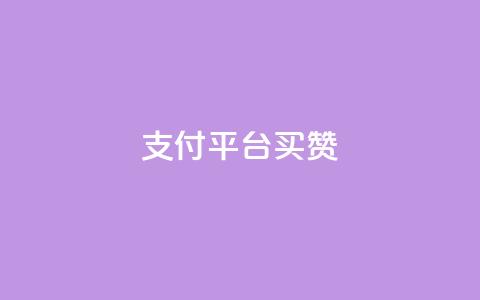 QQ支付平台买赞,KS一毛一千赞 - 抖音免费引流工具 小红书500粉丝推广价目表  第1张 QQ支付平台买赞,KS一毛一千赞 - 抖音免费引流工具 小红书500粉丝推广价目表  第1张