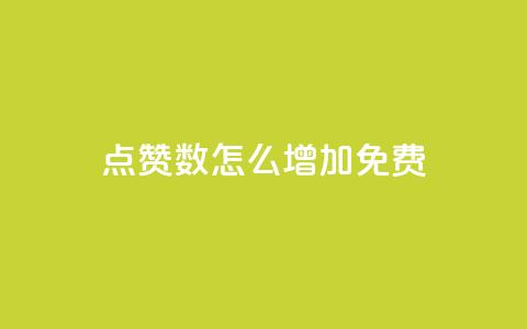 qq点赞数怎么增加免费,快手1到45级需要多少钱 - 拼多多帮砍助力网站便宜 可以找人助力的平台 第1张 qq点赞数怎么增加免费,快手1到45级需要多少钱 - 拼多多帮砍助力网站便宜 可以找人助力的平台 第1张