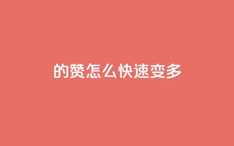 qq的赞怎么快速变多,小红书刷网站在线刷浏览量 - 全网最低价业务平台 巨量千川推广官网登录  第1张 qq的赞怎么快速变多,小红书刷网站在线刷浏览量 - 全网最低价业务平台 巨量千川推广官网登录  第1张