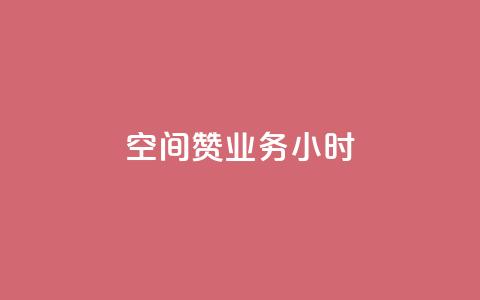 空间赞业务24小时,ks粉丝1元100 - 拼多多新用户助力网站免费 拼多多5单全免 第1张 空间赞业务24小时,ks粉丝1元100 - 拼多多新用户助力网站免费 拼多多5单全免 第1张