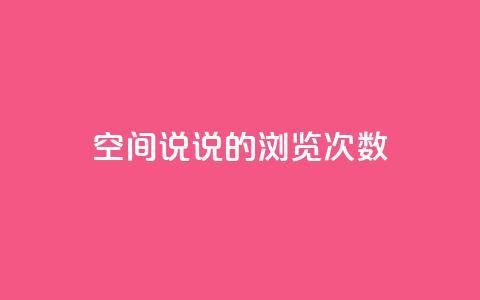 qq空间说说的浏览次数,qq自助下单官方网站 - qq空间说说说赞自助下单网站 抖音点赞秒到账网站  第1张 qq空间说说的浏览次数,qq自助下单官方网站 - qq空间说说说赞自助下单网站 抖音点赞秒到账网站  第1张