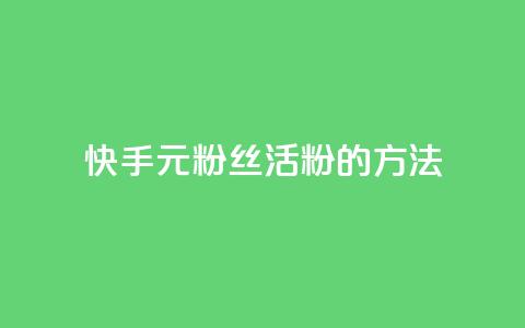 快手1元100粉丝活粉的方法,QQ秒赞网业务网 - 快手粉丝4万人能挣多少钱 ks快手  第1张 快手1元100粉丝活粉的方法,QQ秒赞网业务网 - 快手粉丝4万人能挣多少钱 ks快手  第1张