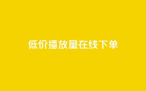 低价播放量在线下单 - 超值在线点播服务，迅速提升播放量~  第1张