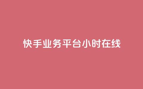 快手业务平台24小时在线 - 快手业务平台持续在线服务24小时!  第1张