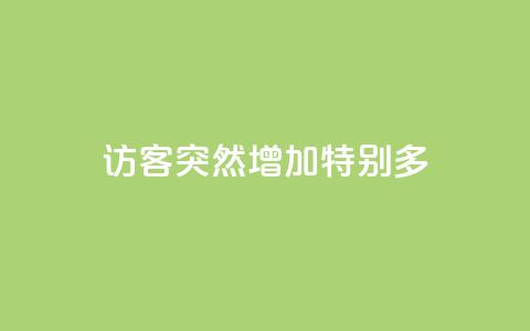 qq访客突然增加特别多,qq里面怎么没有闪照功能了 - 点赞下单平台 dy业务自助下单在线  第1张 qq访客突然增加特别多,qq里面怎么没有闪照功能了 - 点赞下单平台 dy业务自助下单在线  第1张