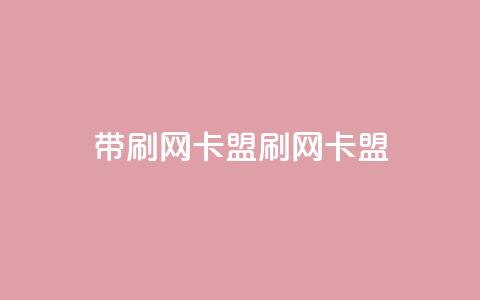 qq带刷网卡盟(qq刷网卡盟)  第1张 qq带刷网卡盟(qq刷网卡盟)  第1张