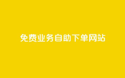免费业务自助下单网站 - 自助下单网站:免费业务轻松搞定!  第1张 免费业务自助下单网站 - 自助下单网站:免费业务轻松搞定!  第1张