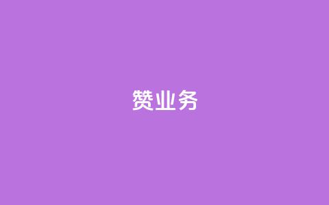dy赞业务,苗苗卡盟 - 快手抖音点赞链接免费 快手免费热门助手  第1张 dy赞业务,苗苗卡盟 - 快手抖音点赞链接免费 快手免费热门助手  第1张