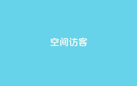 QQ空间访客app,ks一键取关下载ios版 - 抖音怎样推广才能让更多人看到 QQ抖音免费点赞  第1张 QQ空间访客app,ks一键取关下载ios版 - 抖音怎样推广才能让更多人看到 QQ抖音免费点赞  第1张