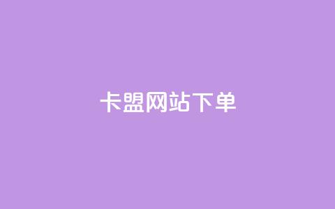 卡盟网站下单,抖音怎么快速涨1000 - qq空间点赞 购买网站DNS商城 黑科技引流工具快手  第1张 卡盟网站下单,抖音怎么快速涨1000 - qq空间点赞 购买网站DNS商城 黑科技引流工具快手  第1张
