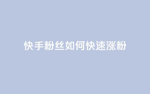 快手粉丝如何快速涨粉,cfm科技直装免费 - QQ主页点赞 抖音千粉多吗  第1张 快手粉丝如何快速涨粉,cfm科技直装免费 - QQ主页点赞 抖音千粉多吗  第1张