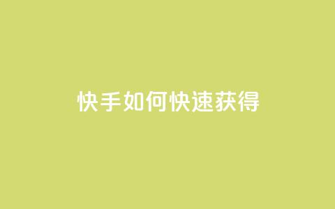 快手如何快速获得100 - 抖音平台  第1张 快手如何快速获得100 - 抖音平台  第1张