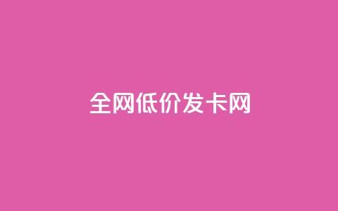 全网低价发卡网,dy24小时自动下单平台 - Ks秒赞点赞 快手业务全网最低价 第1张 全网低价发卡网,dy24小时自动下单平台 - Ks秒赞点赞 快手业务全网最低价 第1张